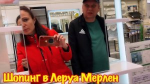 ПОЕХАЛИ В ЛЕРУА МЕРЛЕН/ГУЛЯЕМ ПО ЛЕРУА/НАШИ ПОКУПКИ В ЛЕРУА МЕРЛЕН/ШОППИНГ ЛЕРУА МЕРЛЕН