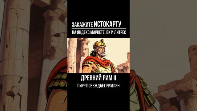 Пирр побеждает римлян |  История 5 класс | Завоевание Римом Италии | История Древнего Рима