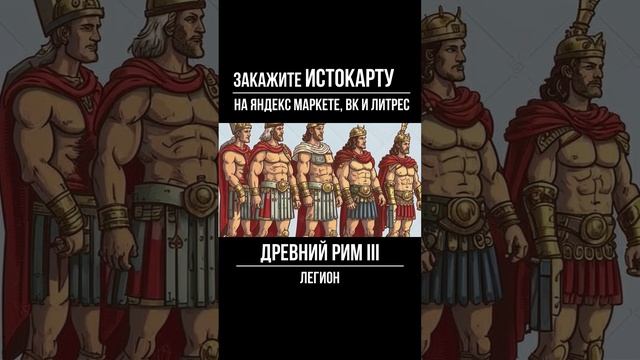 Легион. Устройство Римской республики. Всеобщая История 5 класс