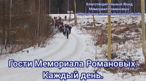 Гости Мемориала Романовых. Поросенков Лог.