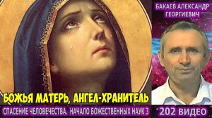 Части 201-204. [Божья Матерь и Ангел-хранитель] - Начало Божественных наук. Бакаев А.Г.