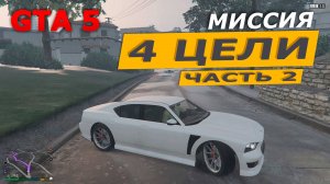 Миссия «Убийство — 4 цели» (The Multi Target Assassination). Часть 2. Прохождение GTA 5