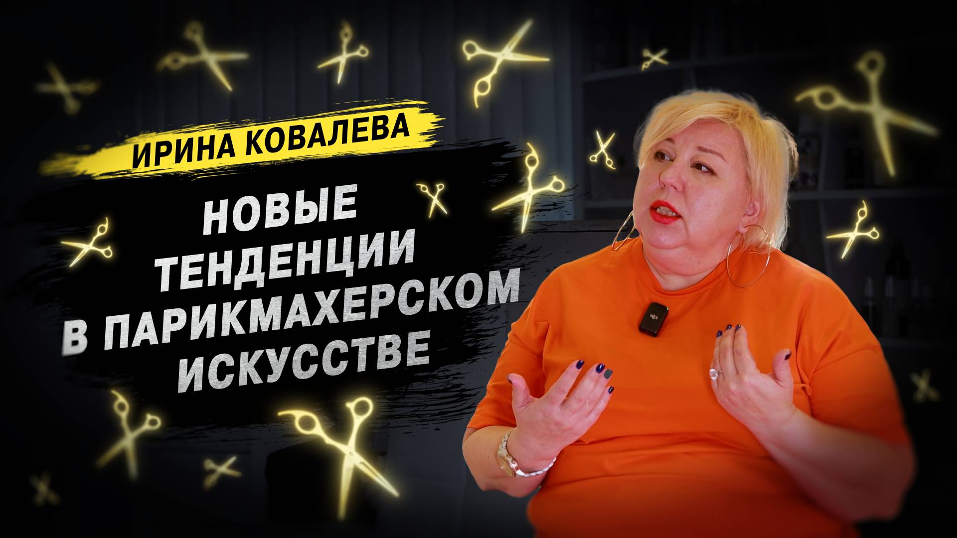 Новые тенденции в ПАРИКМАХЕРСКОМ ИСКУССТВЕ