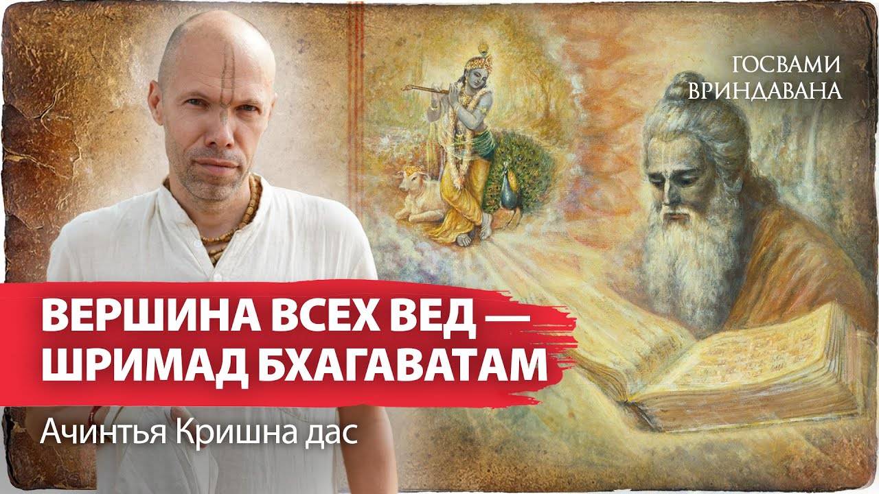 Суть Шримад Бхагаватам. Почему Бхагаватам так важен для гаудия вайшнавов. Ачинтья Кришна дас