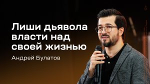 Андрей Булатов: Лиши дьявола власти над своей жизнью (23 ноября 2024)