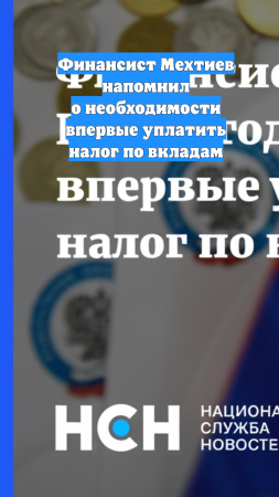 Финансист Мехтиев напомнил о необходимости впервые уплатить налог по вкладам