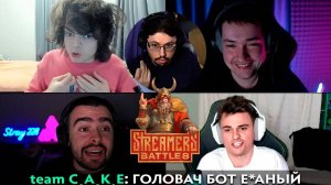 Pos 6 | САМЫЙ ТОКСИЧНЫЙ СТРИМЕРС БАТТЛ