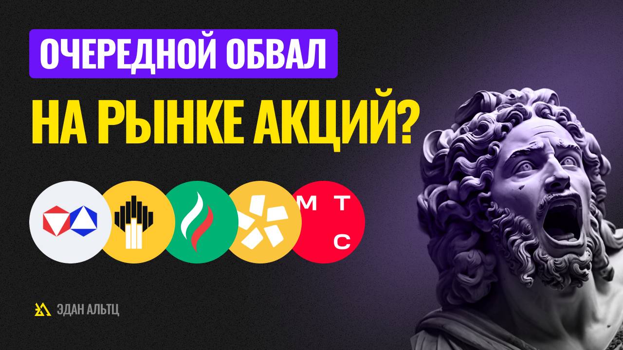 Продолжится ли падение на рынке акций!? Обзор и прогноз по Газпром, Сбербанк, Яндекс и др