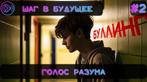 Голос разума. Проблемы буллинга в молодежной среде (Step1Cast 72)