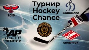 Турнир по хоккею Chance среди детских хоккейных команд - 23 ноября 2024