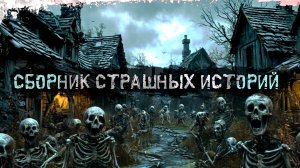 сборник страшных историй