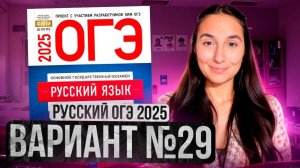 РУССКИЙ ОГЭ 2025 вариант 29 ДОЩИНСКИЙ разбор заданий | Сэвиндж Исмаилова – Global_EE