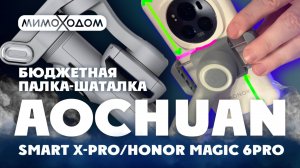 smart x pro – бюджетная палка-шаталка #smartxpro #aochuan #honormagic6pro #стабилизатор