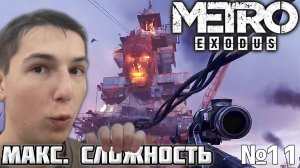 ШТУРМ. МАКСИМАЛЬНАЯ СЛОЖНОСТЬ ► METRO EXODUS №11