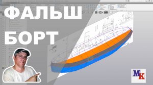 Построение фальшборта парохода TID 27