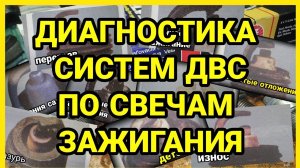 Диагностика по цвету свечей зажигания. Белые свечи. Черный нагар. Бедная и богатая смесь. Зазор СЗ