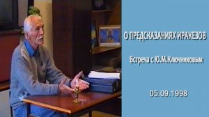 О предсказаниях иракезов, Встреча с Ю.М. Ключниковым, 05.09.1998