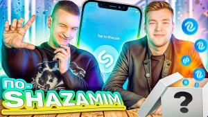 ПО-SHAZAMIM🎵с SUPER призом🎁 |с Гавриилом😳|