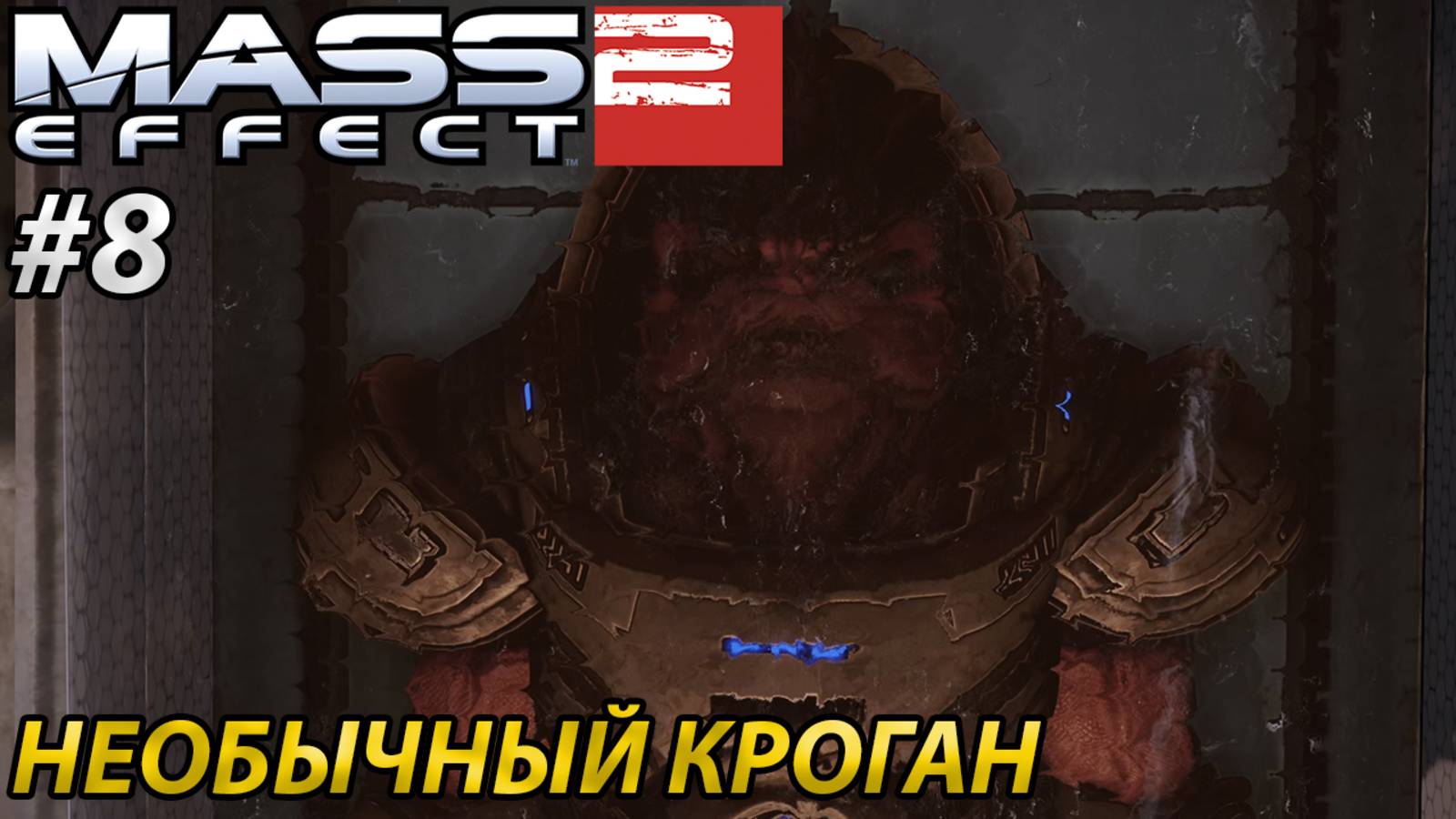 НЕОБЫЧНЫЙ КРОГАН l Mass Effect 2 l Часть 8