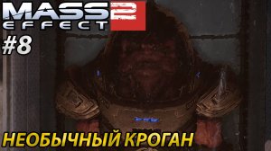 НЕОБЫЧНЫЙ КРОГАН l Mass Effect 2 l Часть 8