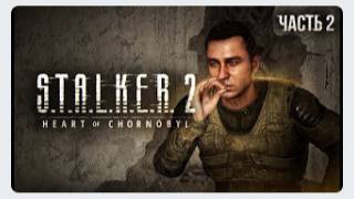 S.T.A.L.K.E.R. 2 Heart of Chornobyl Прохождение # 02 Тяжелое пробуждение