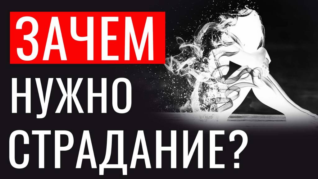 Зачем дается страдание? Какая ЦЕЛЬ у страдания?