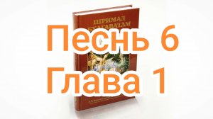 Бхакти-вайбхава, ШБ, Песнь 6, Глава 01, 23 ноября 2024 г.