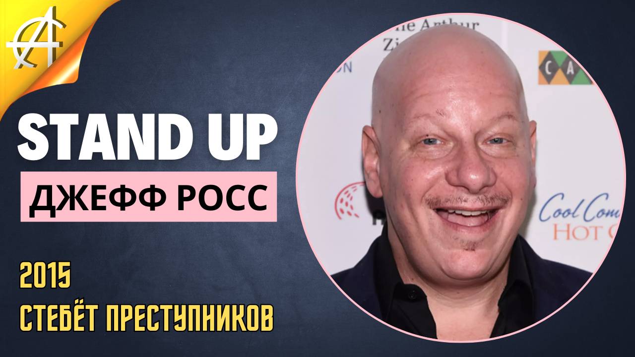 Stand-Up: Джефф Росс - 2015 - Стебёт преступников (Озвучка - Студия Rumble)