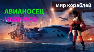 АВИАНОСЕЦ НАХИМОВ потопил 6 кораблей Мир кораблей World of Warships
