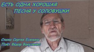 ЕСТЬ ОДНА ХОРОШАЯ ПЕСНЯ У СОЛОВУШКИ (Стихи Сергея Есенина) Поёт Фёдор Вакуленко