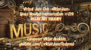 Space Fusion Jazz импровизация №219» виртуальный Джаз-клуб «ViktorJazz» музыка Виктора Анохина