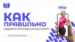 Как правильно надевать ОртоКорсет?