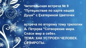 Читательская встреча № 9 "Путешествие по карте нашей Души" с Екатериной Цветочек