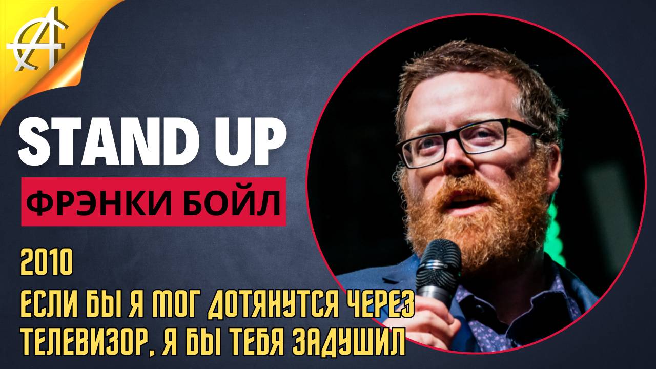 Stand-Up: Фрэнки Бойл - 2010 - Если бы я мог дотянутся через телевизор, я бы тебя задушил