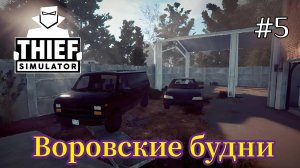 Thief Simulator - Воровские будни - Купил КПК Хакера | Новая машина | Выполнил миссию 206 дома # 5