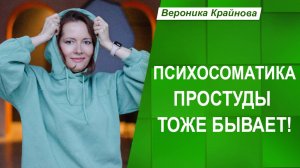 Существуют ли психологические причины простудных заболеваний