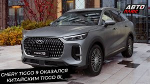 Новый флагман Chery Tiggo 9, рестайлинг Chery Tiggo 4 и новый кросс Omoda C7 📺Новости с колёс №3121