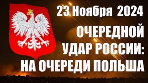 Очередной Удар России: На очереди Польша • 23 Ноября 2024