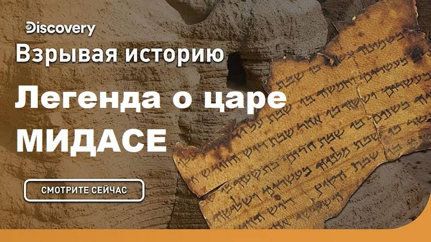 Легенда о царе Мидасе | Взрывая историю. Discovery