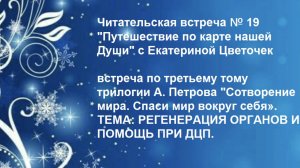 Читательская встреча № 19 "Путешествие по карте нашей Души" с Екатериной Цветочек