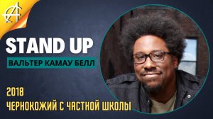 Stand-Up: Вальтер Камау Белл - 2018 - Чернокожий с частной школы