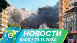 Новости 10:00 от 23.11.2024