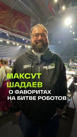 Финал Битвы роботов. Максут Шадаев о фаворитах. Мытищи