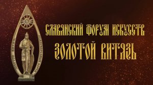 Церемония закрытия XV Славянского форума искусств «Золотой Витязь» 2024 | ПРЯМАЯ ТРАНСЛЯЦИЯ
