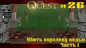 Убить королеву ведьм. Часть 1 ★ The Quest ★ Выпуск #26