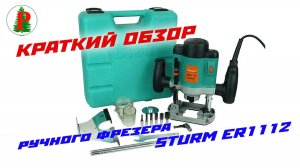 Обзор ручного фрезера Sturm ER1112