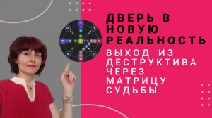 Дверь в новую реальность. Выход из деструктива через Матрицу Судьбы.