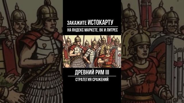 Стратегия сражений. Устройство Римской республики. Всеобщая История 5 класс
