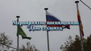 Мероприятие посвященное  "Дню студента"