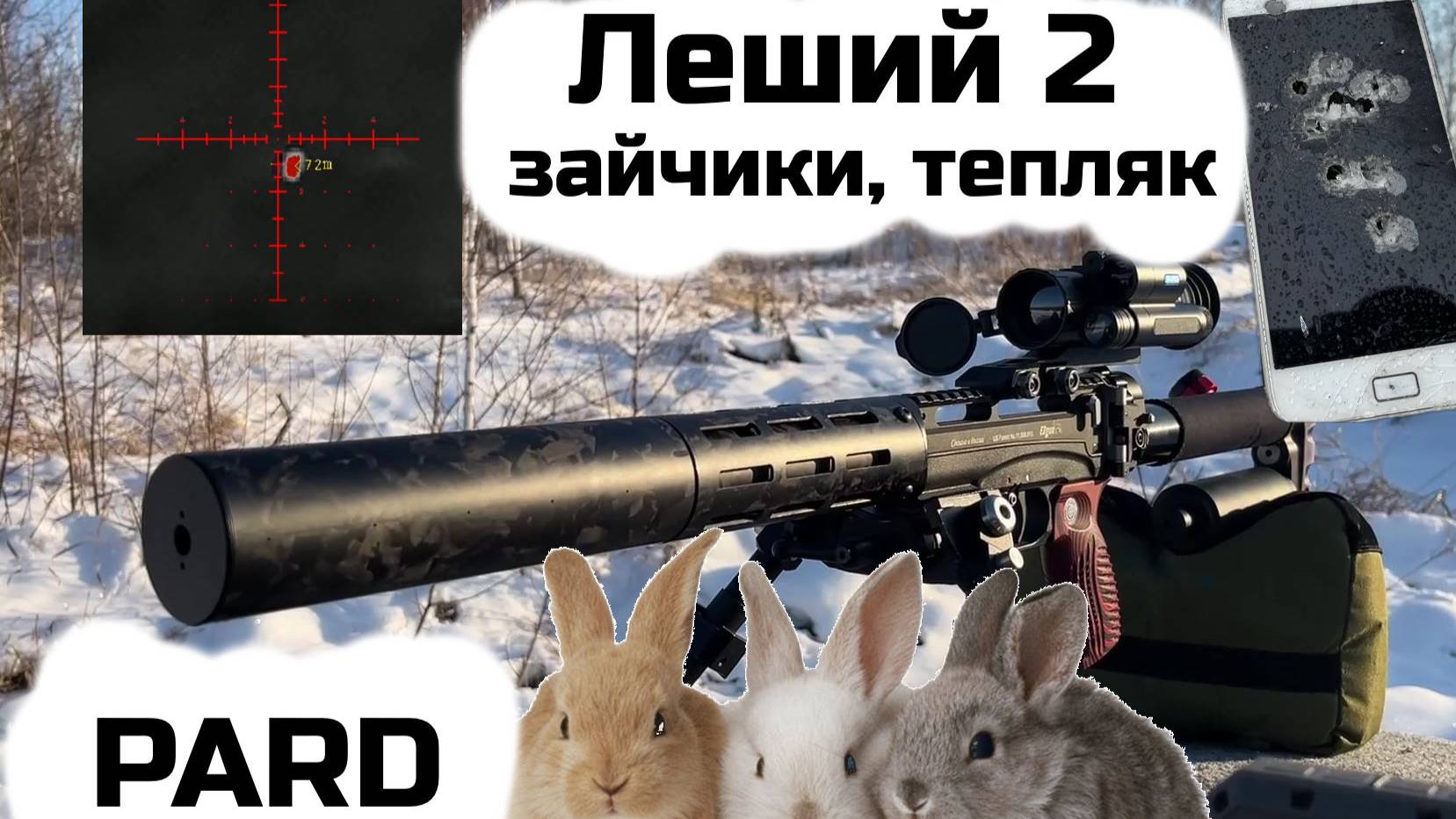 Леший 2, с тепляком по 